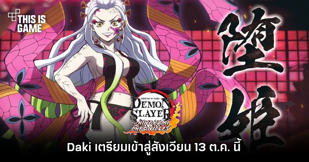 Daki เตรียมเข้าสู่สังเวียน Demon Slayer: Kimetsu no Yaiba – The Hinokami Chronicles 13 ต.ค. นี้ 1 Daki เตรียมเข้าสู่สังเวียน Demon Slayer: Kimetsu no Yaiba – The Hinokami Chronicles 13 ต.ค. นี้