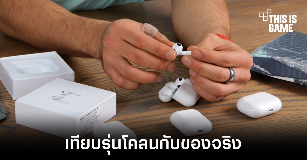 เปรียบเทียบ AirPods 3 โคลนเทียบกับ AirPods Pro 1 เปรียบเทียบ AirPods 3 โคลนเทียบกับ AirPods Pro