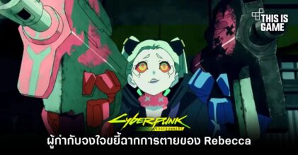 ผู้กำกับ Cyberpunk: Edgerunners เผย จงใจขยี้ฉากการตายของ Rebecca