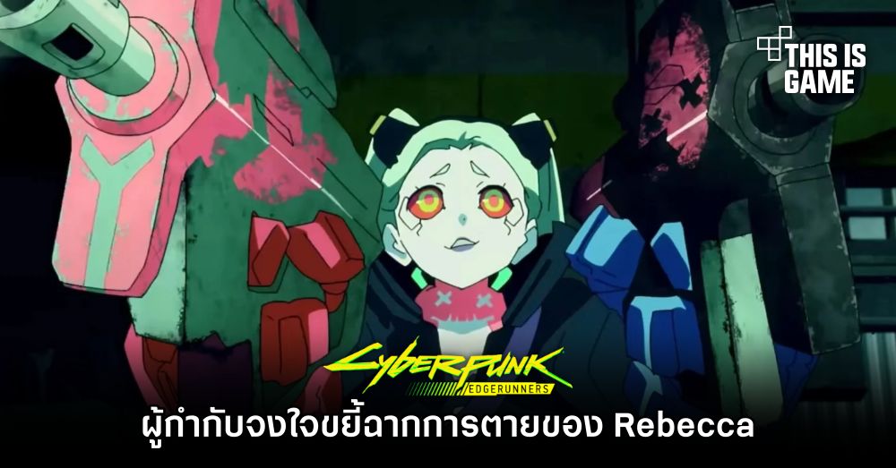 ผู้กำกับ Cyberpunk: Edgerunners เผย จงใจขยี้ฉากการตายของ Rebecca 1 ผู้กำกับ Cyberpunk: Edgerunners เผย จงใจขยี้ฉากการตายของ Rebecca
