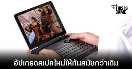 GPD เตรียมอัปเกรดสเปคใหม่ในชื่อ Win Max 2021