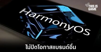 Huawei ไม่ปิดโอกาสที่จะให้แบรนด์อื่นมาใช้งาน HarmonyOS