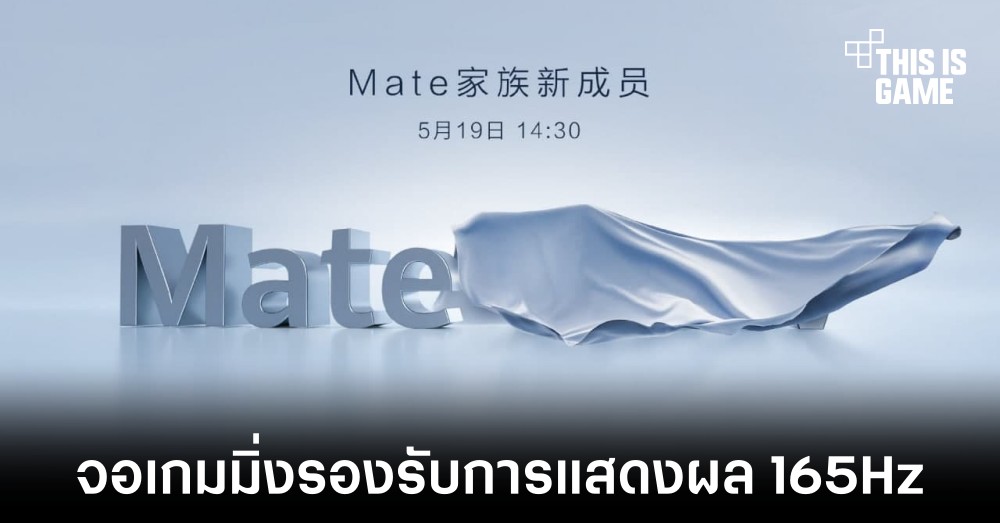 Huawei เตรียมเปิดจอรุ่นใหม่ในชื่อ MateView เอาใจทั้งสาย Creator และ Gamer 1 Huawei เตรียมเปิดจอรุ่นใหม่ในชื่อ MateView เอาใจทั้งสาย Creator และ Gamer