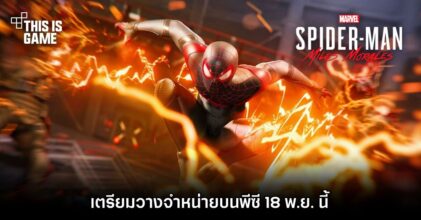 Marvel’s Spider-Man: Miles Morales เตรียมวางจำหน่ายบนพีซี 18 พ.ย. นี้