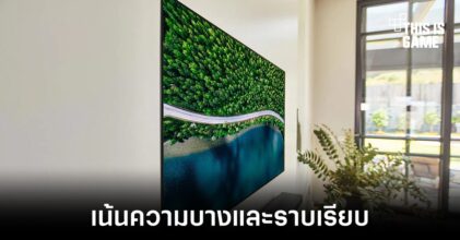 LG จดสิทธิบัตรตัวใหม่ที่อาจทำให้จอทีวีมีความบางกว่าเดิม