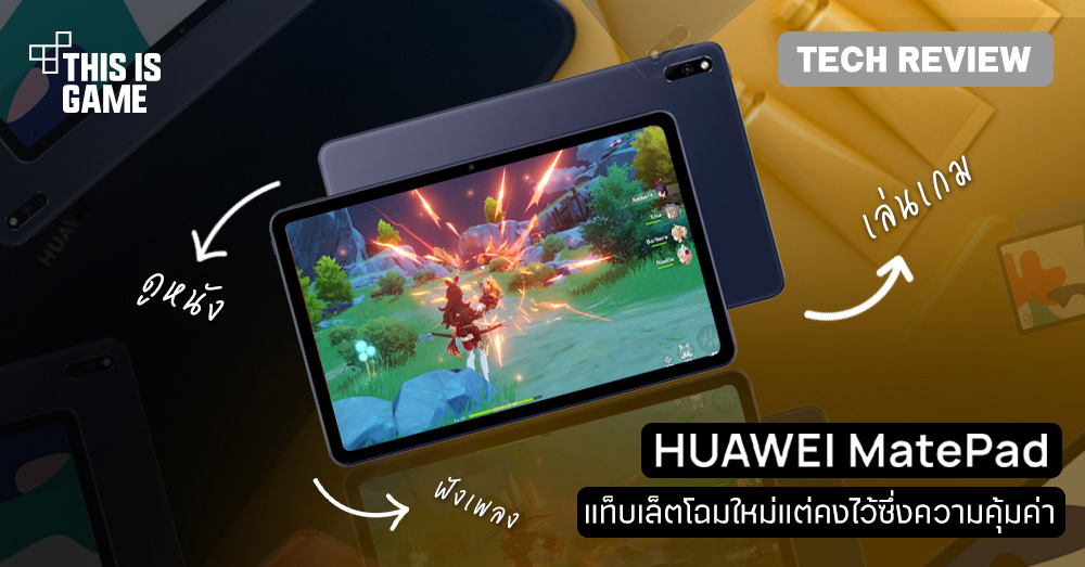 [รีวิว] Huawei MatePad แท็บเล็ตโฉมใหม่แต่คงไว้ซึ่งความคุ้มค่า
