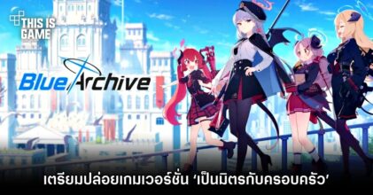 Blue Archive เตรียมปล่อยเกมเวอร์ชั่น ‘เป็นมิตรกับครอบครัว’
