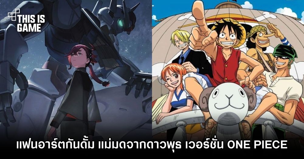แฟนอาร์ต โมบิลสูท กันดั้ม แม่มดจากดาวพุธ เวอร์ชั่น ONE PIECE 1 แฟนอาร์ต โมบิลสูท กันดั้ม แม่มดจากดาวพุธ เวอร์ชั่น ONE PIECE