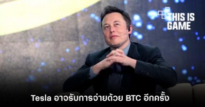 ราคา BTC กลับมาสูงอีกครั้งหลัง Tesla อาจรับการจ่ายด้วย BTC อีกครั้ง