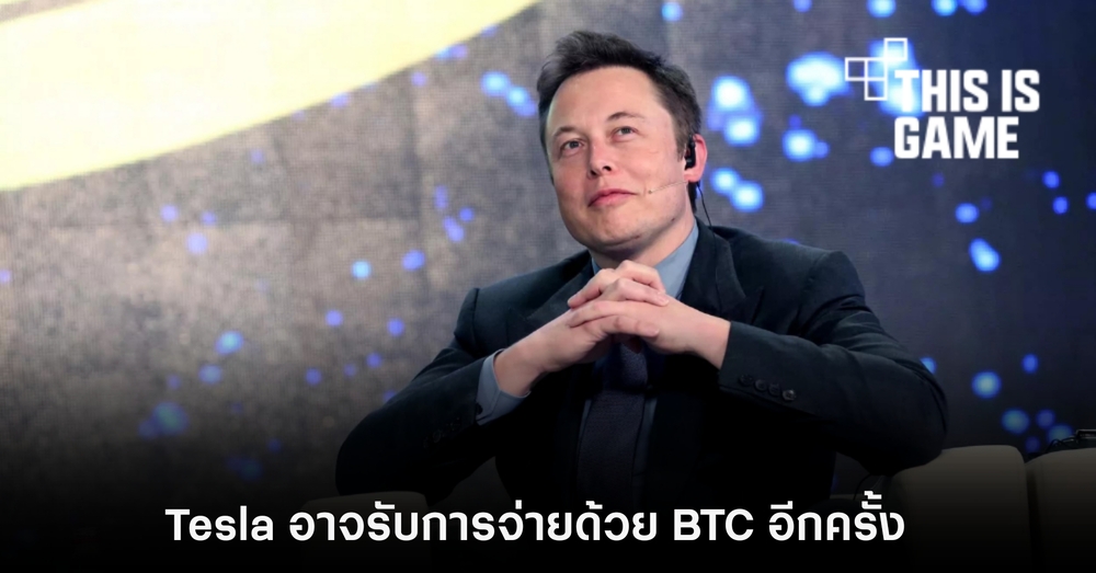ราคา BTC กลับมาสูงอีกครั้งหลัง Tesla อาจรับการจ่ายด้วย BTC อีกครั้ง 1 ราคา BTC กลับมาสูงอีกครั้งหลัง Tesla อาจรับการจ่ายด้วย BTC อีกครั้ง