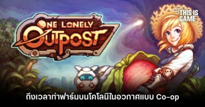One Lonely Outpost ถึงเวลาทำฟาร์มบนโคโลนีในอวกาศแบบ Co-op
