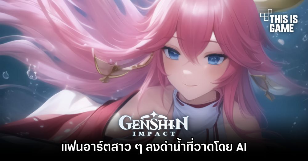 แฟนอาร์ตสาว ๆ จาก Genshin Impact ลงดำน้ำที่วาดโดย AI 1 แฟนอาร์ตสาว ๆ จาก Genshin Impact ลงดำน้ำที่วาดโดย AI