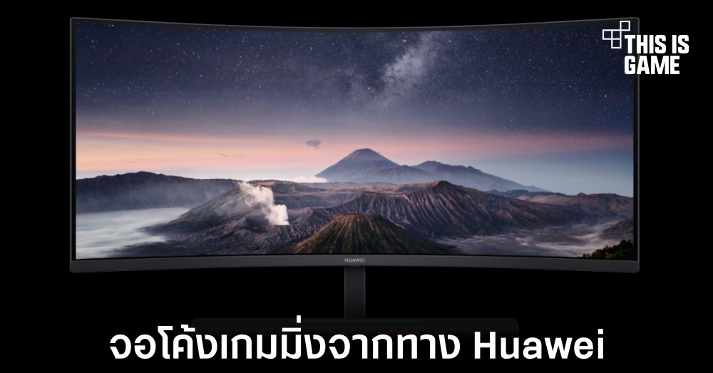 Huawei เปิดตัว MateView GT จอเกมมิ่งรุ่นใหม่ล่าสุด