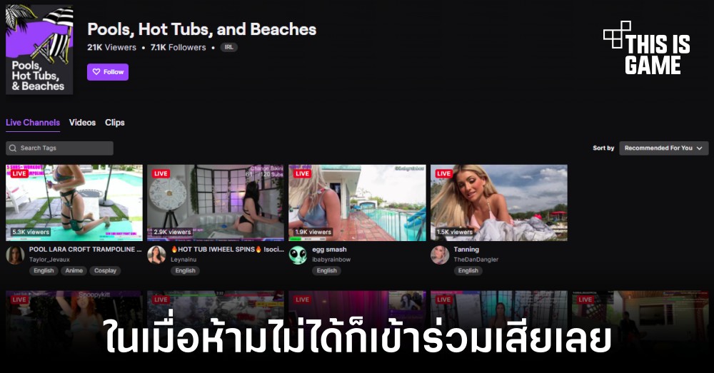 Twitch เพิ่มหมวดหมู่สำหรับผู้ชื่นชอบการสตรีมวาบหวิวโดยเฉพาะ