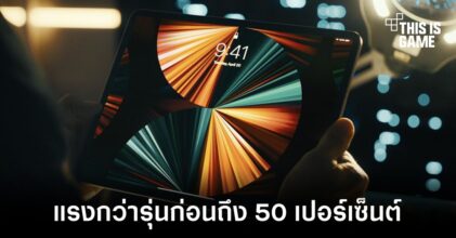 เผยผลทดสอบ iPad Pro รุ่นชิปเซ็ต M1 เร็วกว่ารุ่นก่อนถึง 50 เปอร์เซ็นต์