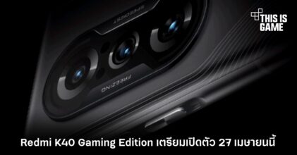 Redmi K40 Gaming Edition เตรียมเปิดตัว 27 เมษายนนี้