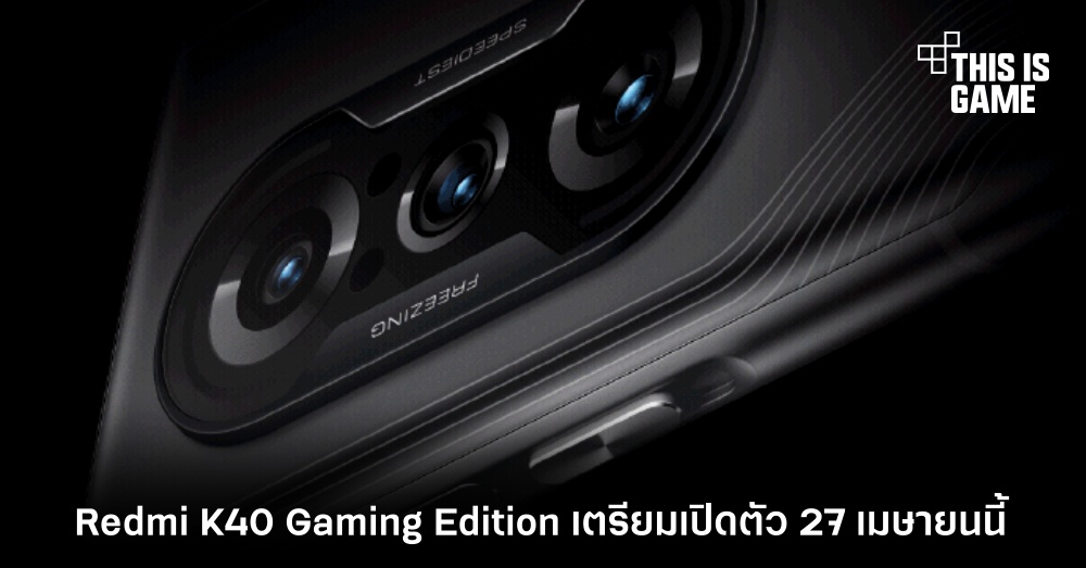 Redmi K40 Gaming Edition เตรียมเปิดตัว 27 เมษายนนี้