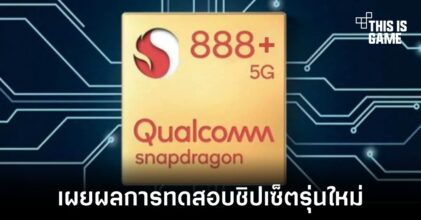 เผยผลการทดสอบของชิปเซ็ตรุ่นใหม่ Snapdragon 888 Plus