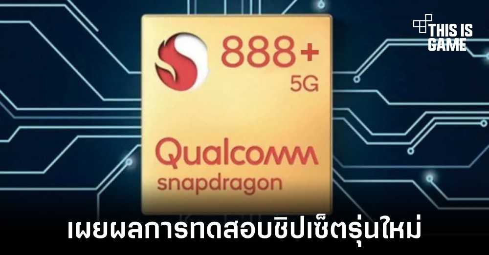 เผยผลการทดสอบของชิปเซ็ตรุ่นใหม่ Snapdragon 888 Plus 1 เผยผลการทดสอบของชิปเซ็ตรุ่นใหม่ Snapdragon 888 Plus