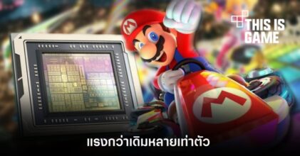 เผยรายละเอียดชิปเซ็ตใหม่ที่จะใช้งานกับ Nintendo Switch Pro