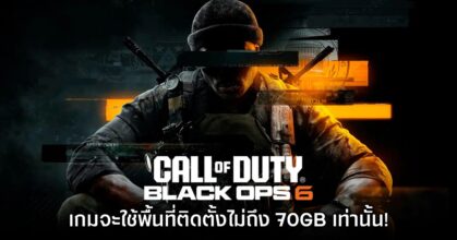 ปาฏิหาริย์! Call of Duty: Black Ops 6 จะใช้พื้นที่ติดตั้งไม่ถึง 70GB
