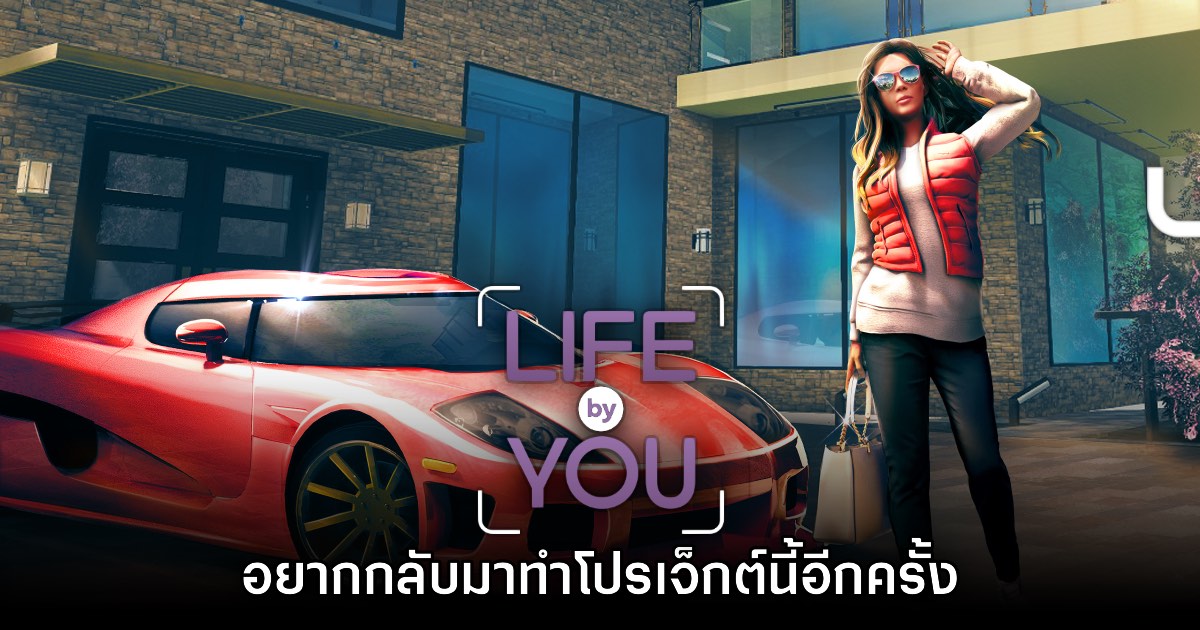 ผู้สร้าง Life by You เผย อยากนำเกมกลับมาสานต่ออีกครั้ง