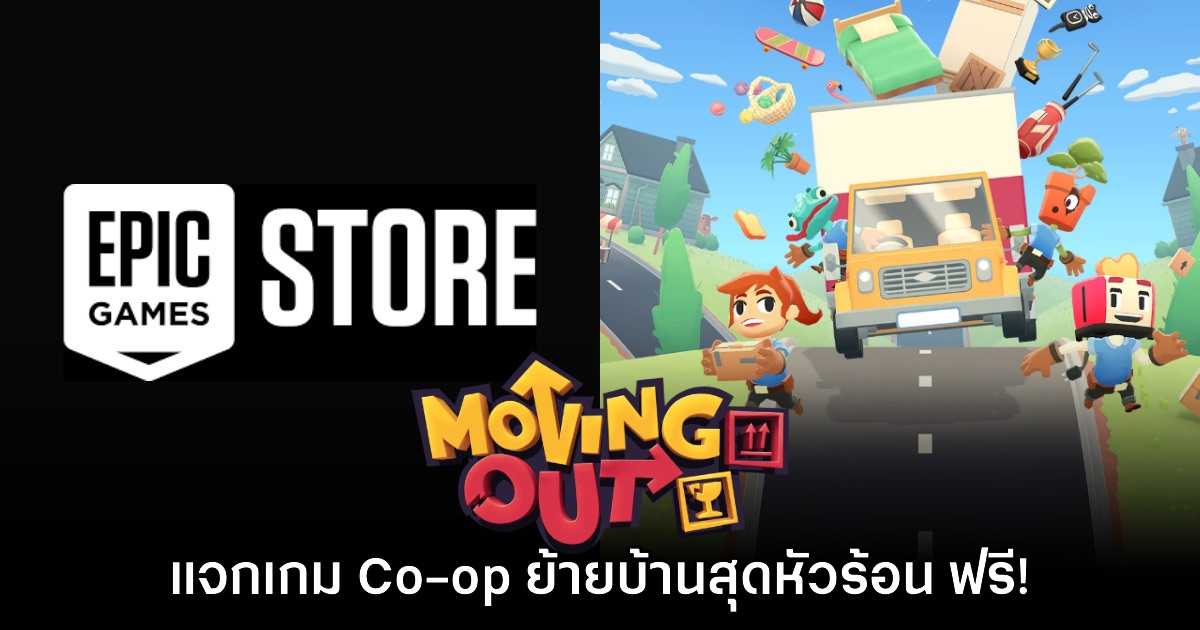 ชี้เป้า! Moving Out แจกฟรีบน Epic Games Store แล้ว 1 ชี้เป้า! Moving Out แจกฟรีบน Epic Games Store แล้ว