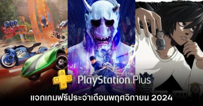 ชี้เป้า PlayStation Plus แจกเกมฟรีประจำเดือนพฤศจิกายน 2024