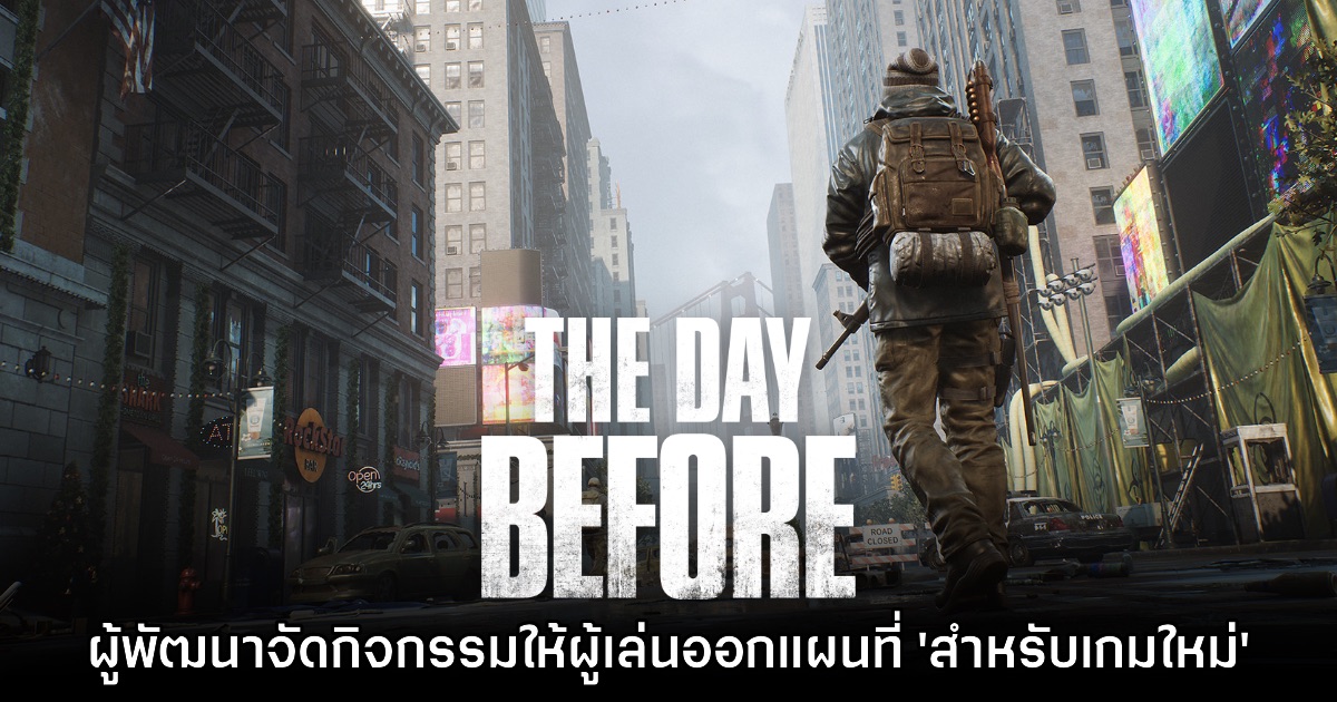 ทีมงาน The Day Before จัดกิจกรรม 'ให้ผู้เล่นสร้างแผนที่สำหรับเกมใหม่' 1 ทีมงาน The Day Before จัดกิจกรรม 'ให้ผู้เล่นสร้างแผนที่สำหรับเกมใหม่'