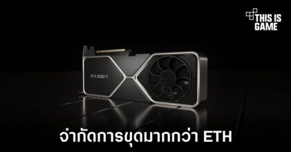 RTX 3080 Ti ถูกจำกัดการขุดคริปโตอื่นไม่เพียงแค่ ETH