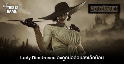 Lady Dimitrescu จะถูกย่อส่วนลงเล็กน้อยใน RE Mercenaries