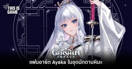 แฟนอาร์ต Ayaka ในชุดนักดาบหิมะ