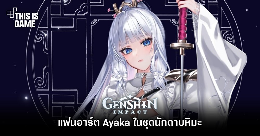 แฟนอาร์ต Ayaka ในชุดนักดาบหิมะ 1 แฟนอาร์ต Ayaka ในชุดนักดาบหิมะ
