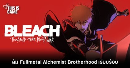 BLEACH: TYBW ล้ม Fullmetal Alchemist Brotherhood บน MyAnimeList เรียบร้อย