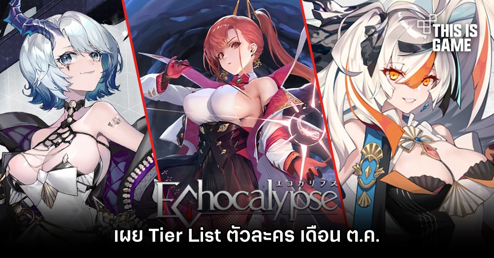 เผย Tier List ตัวละคร Echocalypse เดือน ต.ค.
