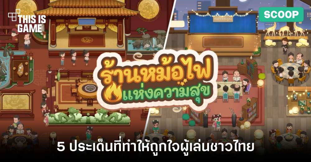 5 ประเด็นที่ทำให้ My Hotpot Story ถูกใจผู้เล่นชาวไทย 1 5 ประเด็นที่ทำให้ My Hotpot Story ถูกใจผู้เล่นชาวไทย
