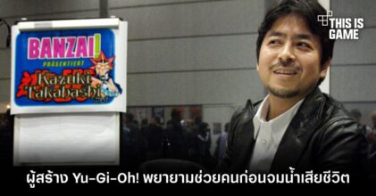 แหล่งข่าวเผย ผู้สร้าง Yu-Gi-Oh! พยายามช่วยคนก่อนจมน้ำเสียชีวิต