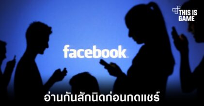 Facebook ทดสอบฟีเจอร์แจ้งเตือนผู้ใช้ก่อนกดแชร์สิ่งที่ไม่ได้อ่าน