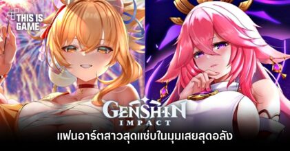 แฟนอาร์ตสาว Genshin Impact สุดแซ่บในมุมเสยสุดอลัง
