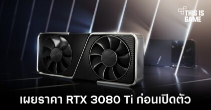 เผยราคาหน้าร้านของ RTX 3080 Ti ก่อนเปิดตัว