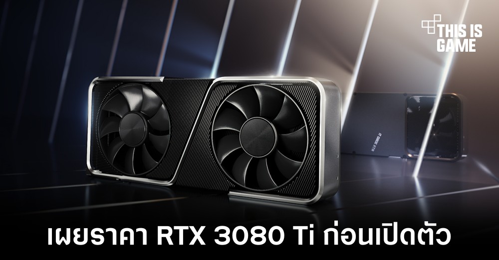 เผยราคาหน้าร้านของ RTX 3080 Ti ก่อนเปิดตัว 1 เผยราคาหน้าร้านของ RTX 3080 Ti ก่อนเปิดตัว