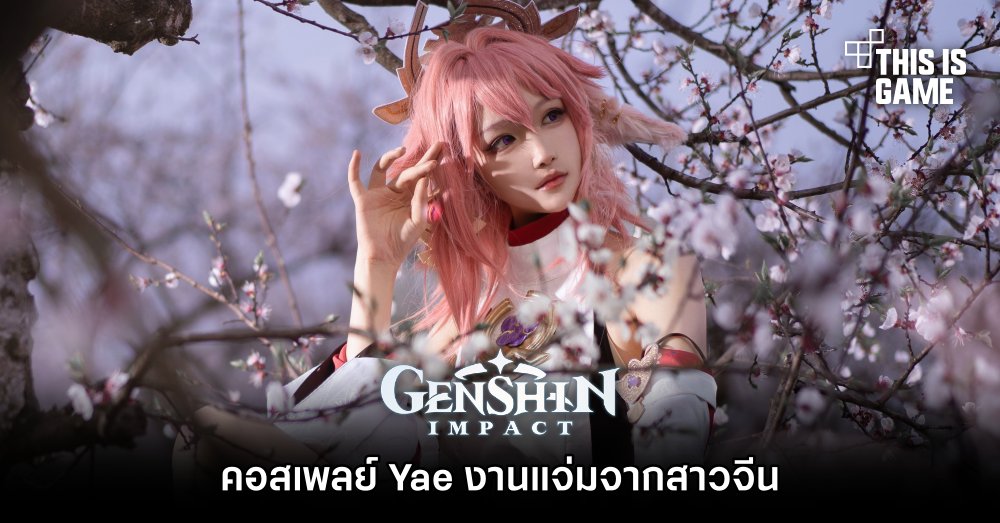 คอสเพลย์ Yae งานแจ่มจากสาวจีน 1 คอสเพลย์ Yae งานแจ่มจากสาวจีน