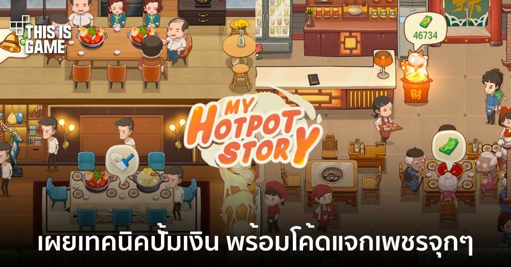 My Hotpot Story - เผยเทคนิคไม่ลับที่ช่วยให้เล่นเกมได้ง่ายขึ้น 1 My Hotpot Story - เผยเทคนิคไม่ลับที่ช่วยให้เล่นเกมได้ง่ายขึ้น