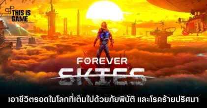 Forever Skies เอาชีวิตรอดในโลกที่เต็มไปด้วยภัยพิบัติ และโรคร้ายปริศนา