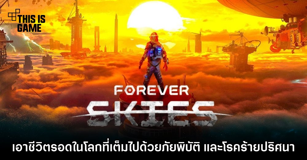 Forever Skies เอาชีวิตรอดในโลกที่เต็มไปด้วยภัยพิบัติ และโรคร้ายปริศนา 1 Forever Skies เอาชีวิตรอดในโลกที่เต็มไปด้วยภัยพิบัติ และโรคร้ายปริศนา