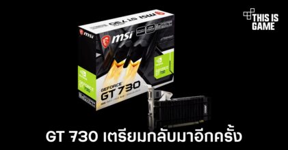 MSI เตรียมนำ GT 730 กลับมาวางจำหน่ายอีกครั้ง