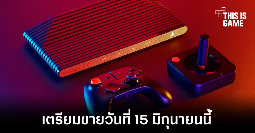 Atari VCS เตรียมเปิดขายวันที่ 15 มิถุนายนนี้ 1 Atari VCS เตรียมเปิดขายวันที่ 15 มิถุนายนนี้