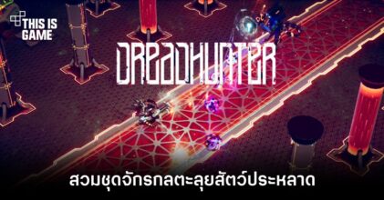 Dreadhunter สวมชุดจักรกลตะลุยสัตว์ประหลาด