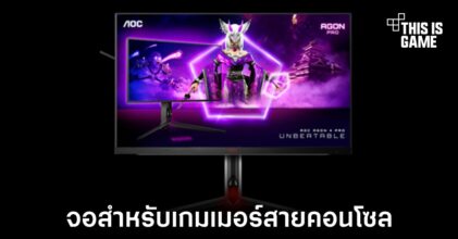 AOC เปิดตัวจอเกมมิ่งสำหรับสายคอนโซลโดยเฉพาะ