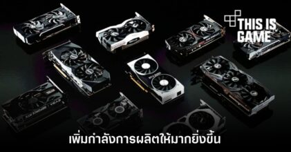NVIDIA อาจลดกำลังการผลิต RTX 2060 มาเพิ่มให้กับ RTX 3000